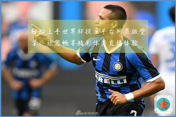 轻松上手世界杯投注平台网页版登录,让您畅享精彩体育直播体验