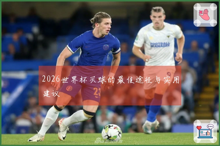 2026世界杯买球的最佳途径与实用建议